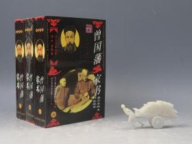 曾国藩家书（文白对照全译）（张海雷等编译·中国华侨社1994年版·3册全）