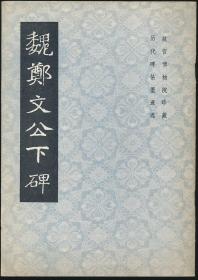 魏郑文公下碑（1984年版·16开）故宫博物院珍藏历代碑帖墨迹选