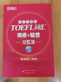 TOEFL词汇词根+联想记忆法