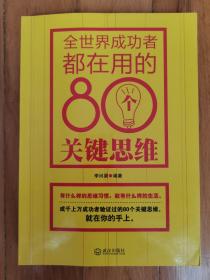 全世界成功者都在用的80个关键思维