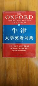 牛津大学英语词典（自然旧 未翻阅 收词40余万条）