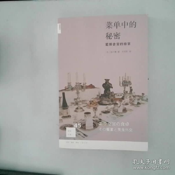 菜单中的秘密：爱丽舍宫的飨宴