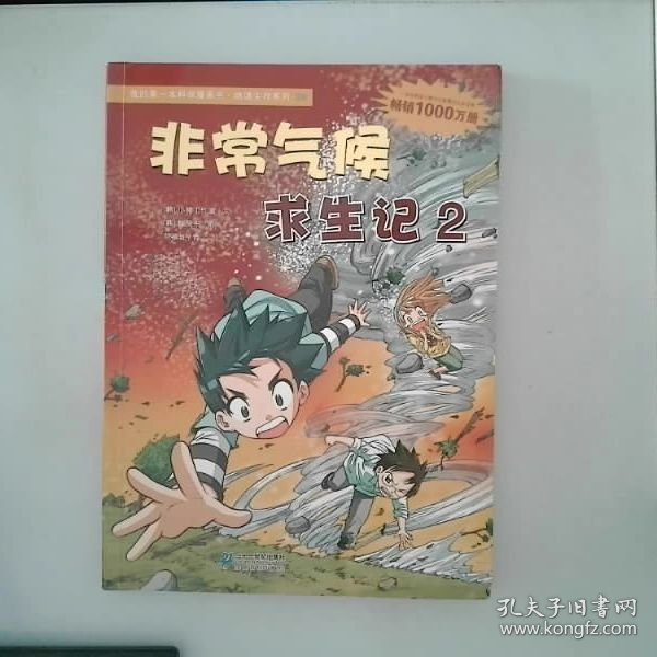 我的第一本科学漫画书·绝境生存系列(24):非常气候求生记2