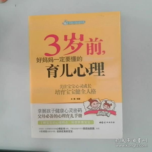 智慧父母自修书系：3岁前，好妈妈一定要懂的育儿心理