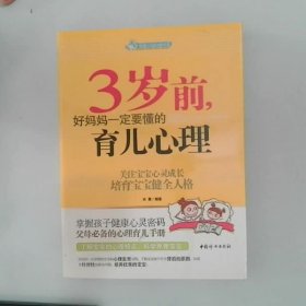 智慧父母自修书系：3岁前，好妈妈一定要懂的育儿心理