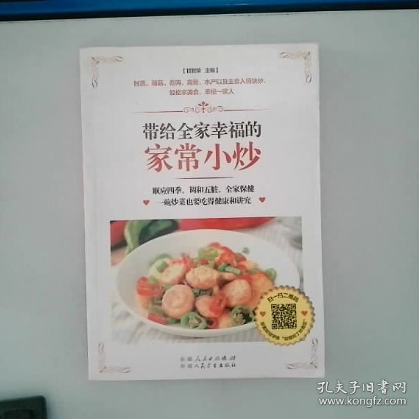 带给全家幸福的家常小炒（67道分类食材美味小炒+50道四季养生小炒+25道养护五脏小炒+9道全家