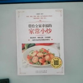 带给全家幸福的家常小炒（67道分类食材美味小炒+50道四季养生小炒+25道养护五脏小炒+9道全家