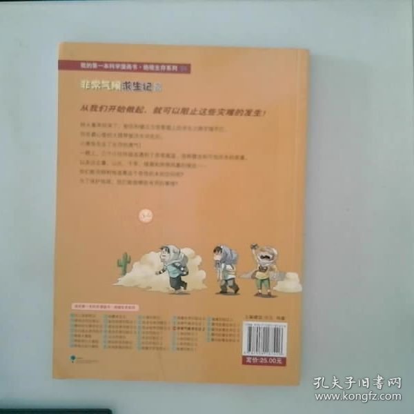 我的第一本科学漫画书·绝境生存系列（24）：非常气候求生记2