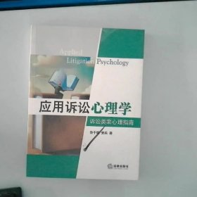 应用诉讼心理学：诉讼类案心理指南