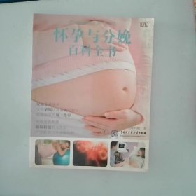 怀孕与分娩百科全书