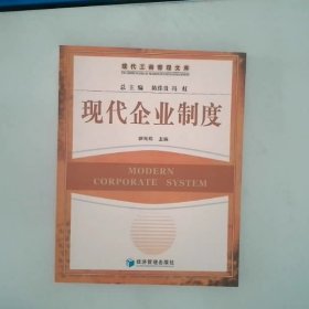 現(xiàn)代企業(yè)制度