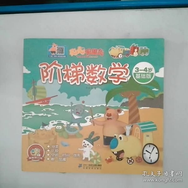 聪聪智慧岛丛书——阶梯数学：3-4岁基础版
