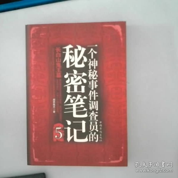 一个神秘事件调查员的秘密笔记5
