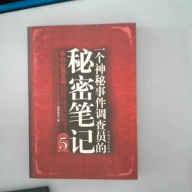 一个神秘事件调查员的秘密笔记5