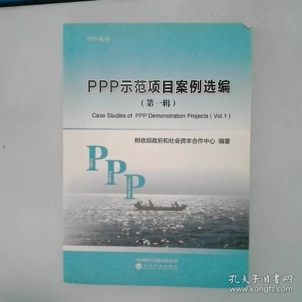 PPP示范项目案例选编