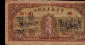 晋察冀边区银行民国35年伍佰元/500元驴子拉车 解放区钱纸币收藏