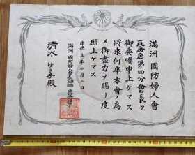 1935年满洲国防瓦房店分会长任命证书 民国证书纸品收藏