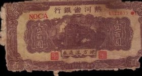 热河省银行民国35年壹佰圆/100元黄火车稀缺品种解放区钱纸币收藏