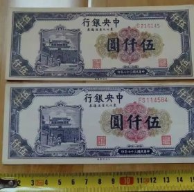 中央银行东北九省流通券伍仟元/5000元大小号码一对 民国纸币收藏