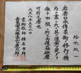 1919年青岛宪兵队柔术四级证书 民国抗战老纸品收藏