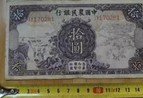 民国24年 中国农民银行 德纳罗版 拾圆/10元 老民国钱币纸币收藏