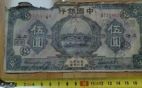中国银行 民国15年 伍圆/5元 加盖徐国42 怀旧老民国钱币纸币收藏