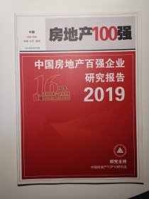 2019中国房地产百强企业研究报告