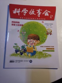 科学故事会  2021年3月刊