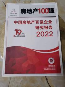 2022中国房地产百强企业研究报告