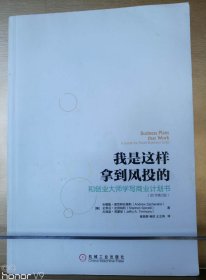 我是这样拿到风投的：和创业大师学写商业计划书(原书第2版)