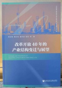 改革开放40年的产业结构变迁与展望