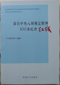 落实中央八项规定精神100条纪律红线