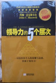 领导力的5个层次