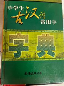 中学生古汉语常用字字典