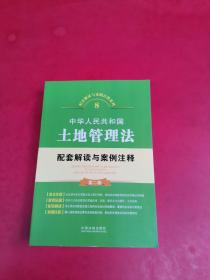 中华人民共和国土地管理法配套解读与案例注释（第二版）