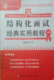 结构化面试经典实用教程(全二册）