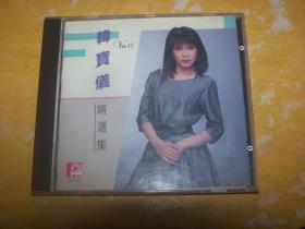 （正宗日本原版）韩宝仪VOL．12精选集CD一张