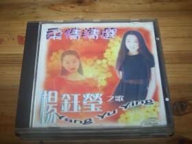 《杨钰莹之歌》CD碟