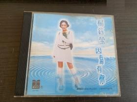 杨钰莹、因为有你、CD、专辑、首版