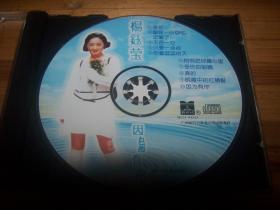 杨钰莹、因为有你、CD、专辑、首版正！