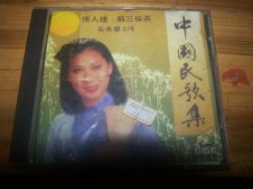 奚秀兰　中国民歌集――CD专辑