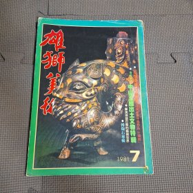 雄獅美術 中山王國出土文物 特輯 傅抱石專輯 第125期（淘A5）