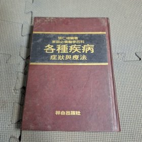 各种疾病症状与疗法 （淘A4）