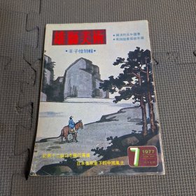 雄獅美術 豐子愷特輯（淘A4）