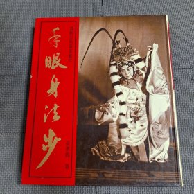 手眼身法步 国剧旦角基本动作 (淘B3)