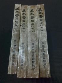 國(guó)立中央圖書館善本書目 增訂本 全四冊(cè)（淘A5）