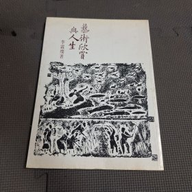 藝術(shù)欣賞與人生（淘A5）