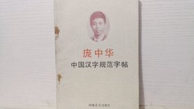 庞中华，中国汉字规范字帖