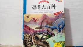 伴随孩子成长经典阅读：恐龙大百科（注音彩绘 无障碍阅读）