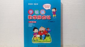 李毓佩数学历险记小学高年级